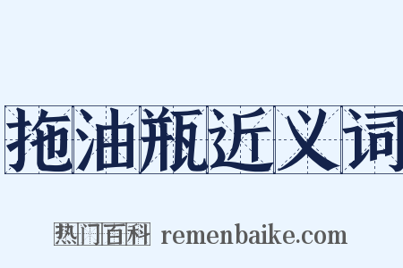 拖油瓶近义词是什么意思的图片